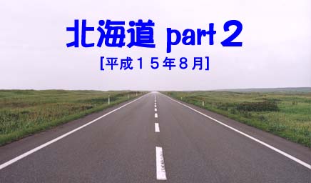 北海道Part2