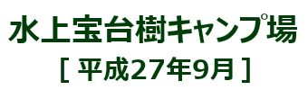 谷川岳で遊んで、宝台樹キャンプ場で泊まりました