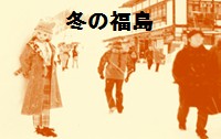 ミラージュお別れ記念ということで、冬の福島をドライブしてきました。