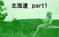 北海道に行ってきました。今回はすべてキャンプしてまわってます。