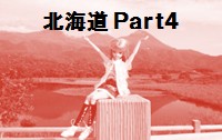 久しぶりの更新は北海道です