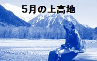 上高地です。２０１３年になっての更新ですが、中身は２０１０年です