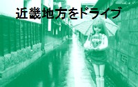 紀伊半島から鳥取にかけてまわってきました。