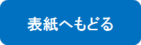 表紙へもどる